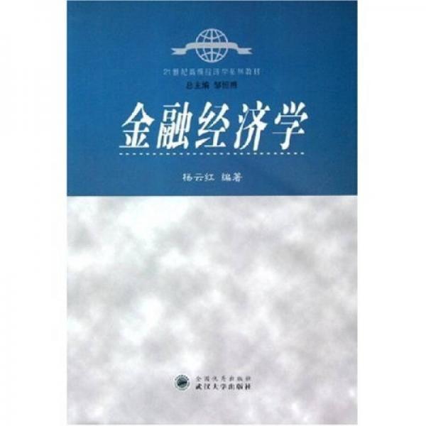 21世紀高級經(jīng)濟學系列教材：金融經(jīng)濟學