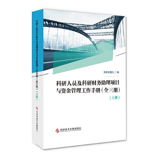 科研人員及科研財(cái)務(wù)助理項(xiàng)目與資金管理工作手冊(cè)（全三冊(cè)）