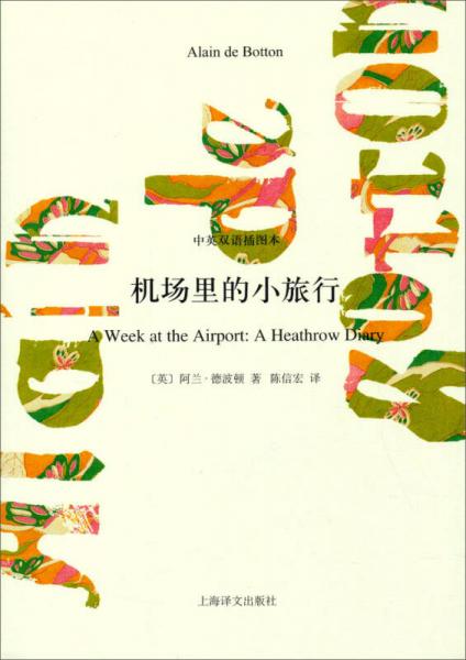 機場里的小旅行