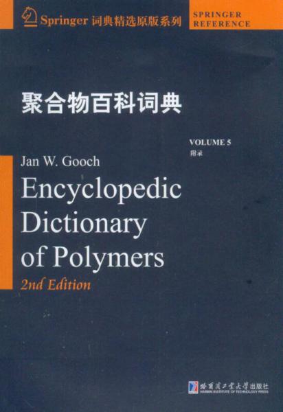 聚合物百科词典5