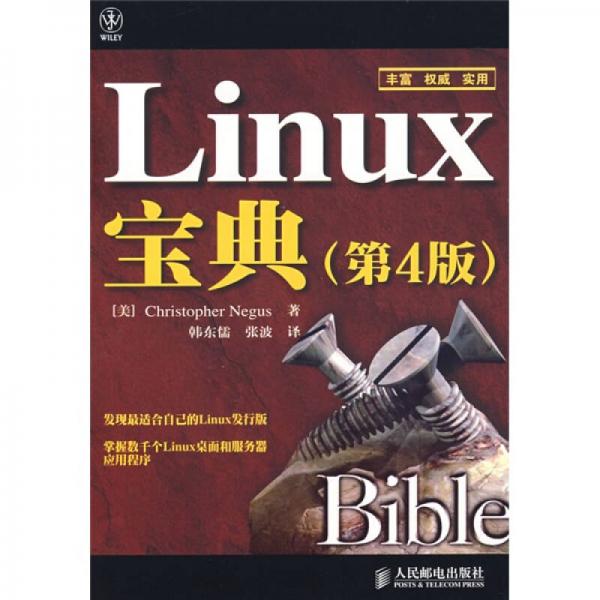 Linux宝典（第4版）