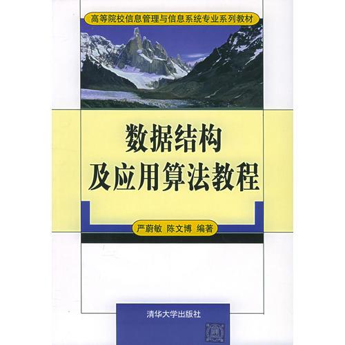 数据结构及应用算法教程