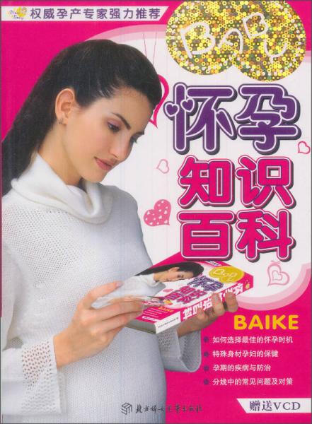 懷孕知識百科