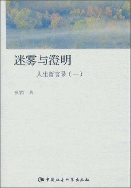人生哲言录1 迷雾与澄明