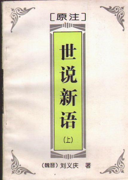 原注世說新語上中下