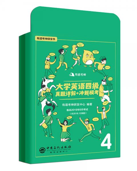 有道考神大学英语四级真题详解+冲刺模考（备战2019年6月考试）