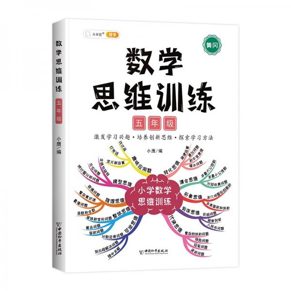 小学数学思维训练五年级上册下册黄冈思维导图逆向思维推理思维逻辑训练强化训练全一册