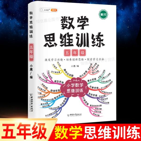小学数学思维训练五年级上册下册黄冈思维导图逆向思维推理思维逻辑训练强化训练全一册