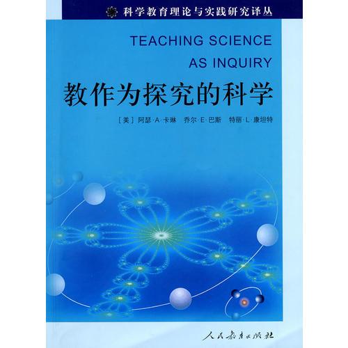 教作為探究的科學(xué)
