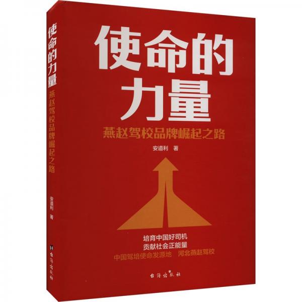 使命的力量 燕趙駕校品牌崛起之路