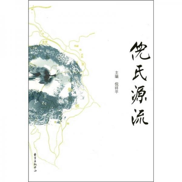 倪氏源流