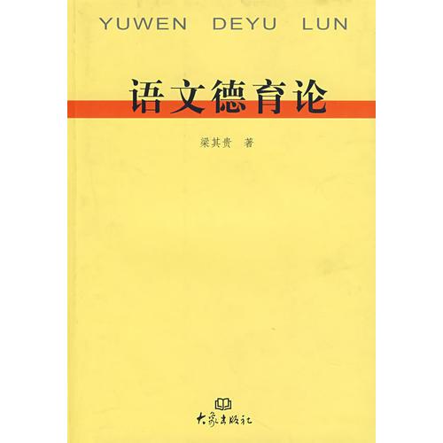 語文德育論