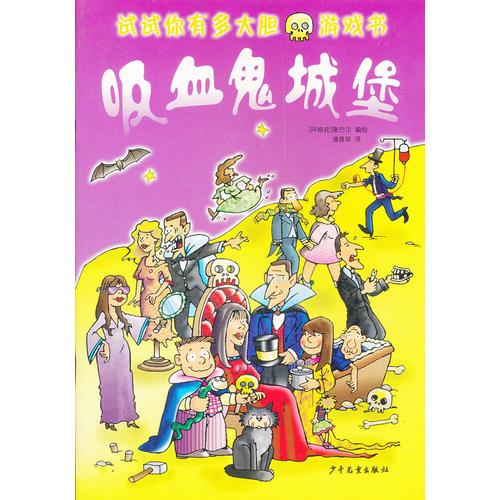 “試試你有多大膽”游戲書 吸血鬼城堡
