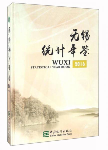 無錫統(tǒng)計(jì)年鑒2016