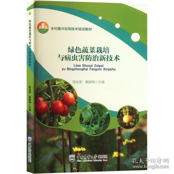 綠色蔬菜栽培與病蟲害防治新技術(shù)