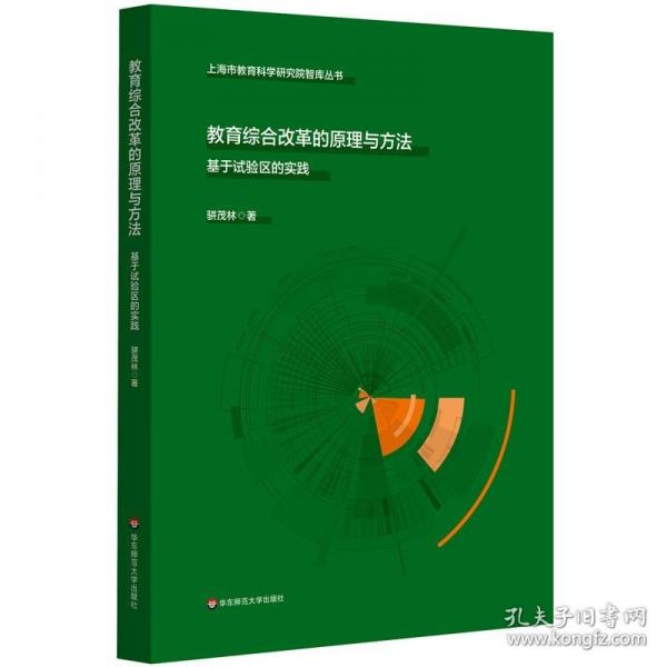 教育綜合改革的原理與方法：基于試驗(yàn)區(qū)的實(shí)踐 駢茂林 著