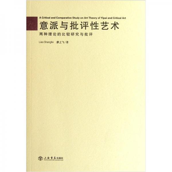 意派與批評性藝術(shù):兩種理論的比較研究與批評