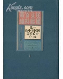 北平偽中華民國(guó)臨時(shí)政府公報(bào)