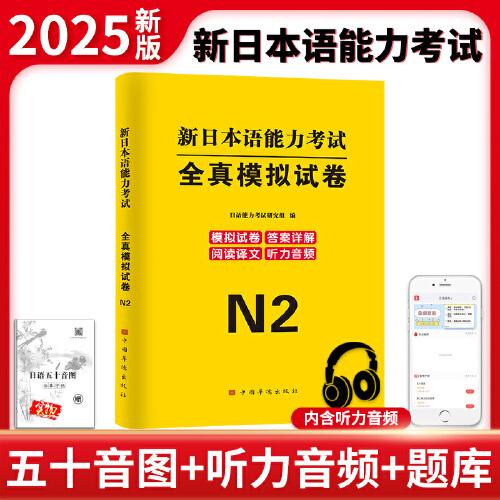 2025新日本语能力考试全真模拟试卷.N2
