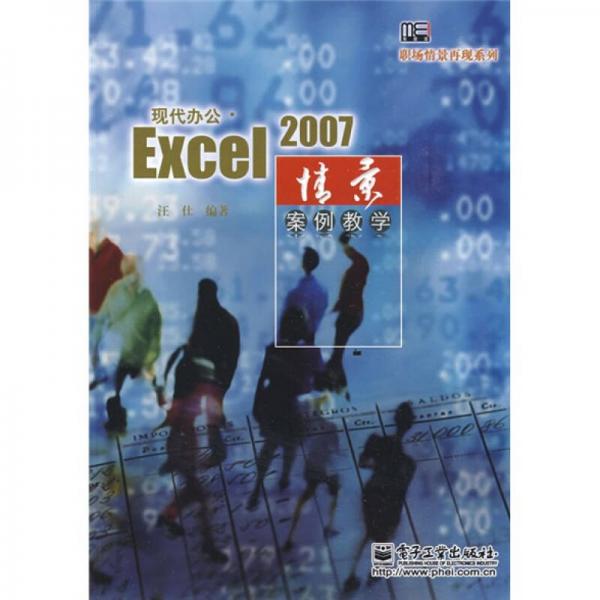 现代办公.Excel 2007情景案例教学