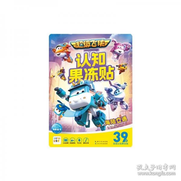 超級(jí)飛俠認(rèn)知果凍貼 海陸交通