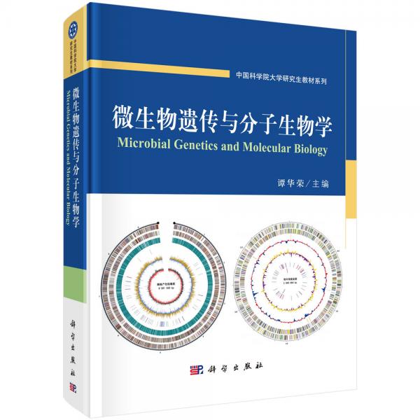 微生物遺傳與分子生物學(xué)
