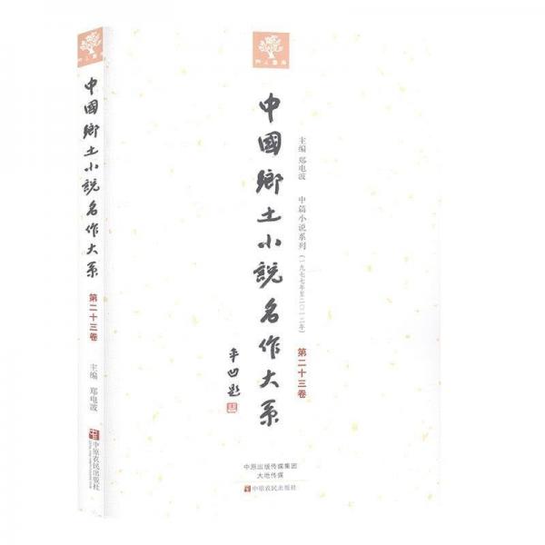 中國(guó)鄉(xiāng)土小說名作大系. 第23卷