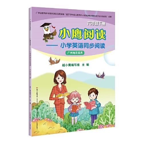 小鹰阅读：小学英语同步阅读·六年级下册（广州地区适用）