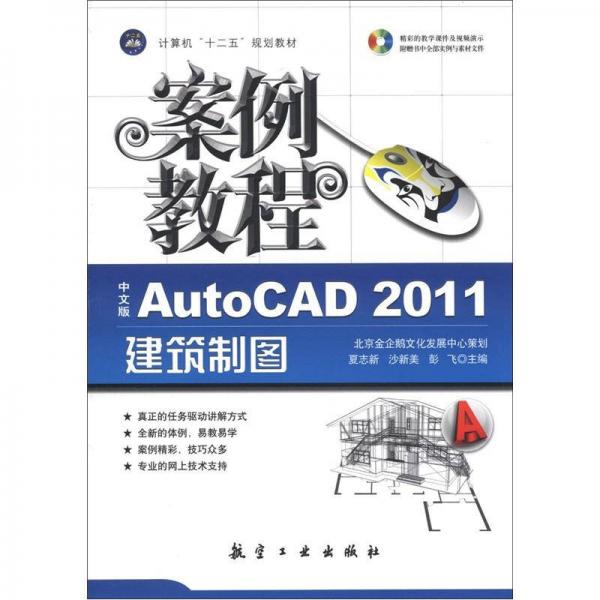 计算机“十二五”规划教材·案例教程：AutoCAD2011建筑制图案例教程（中文版）