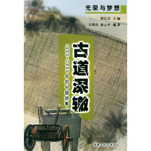 古道深轍（960-1840年的中國故事）/光榮與夢(mèng)想