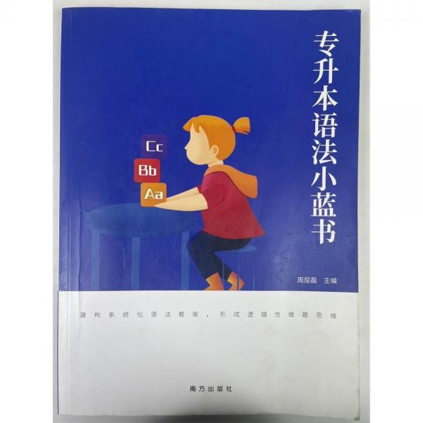 專(zhuān)升本語(yǔ)法小藍(lán)書(shū) 周屈磊 南方出版社
