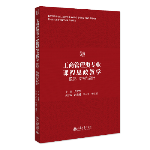 工商管理類專業(yè)課程思政教學(xué)：模型、結(jié)構(gòu)與設(shè)計 周文杰