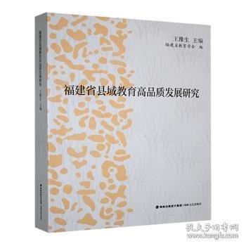 福建省縣域教育高品質(zhì)發(fā)展研究