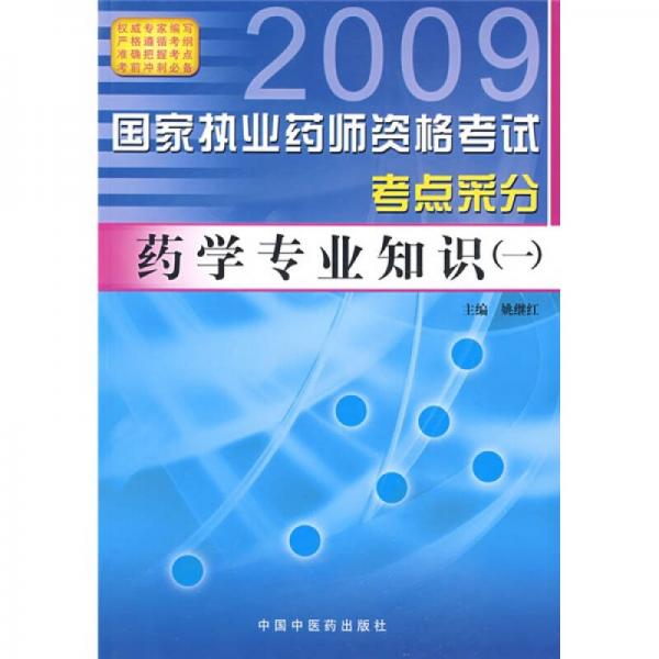 2009國家執(zhí)業(yè)藥師資格考試考點(diǎn)采分：藥學(xué)專業(yè)知識1