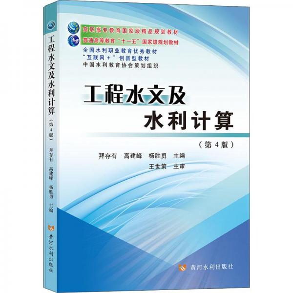 工程水文及水利计算(第4版)(全2册)