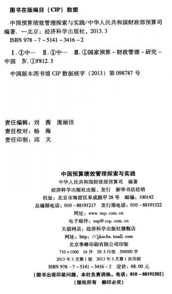 中国预算绩效管理探索与实践
