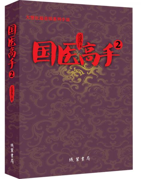 國醫(yī)高手2