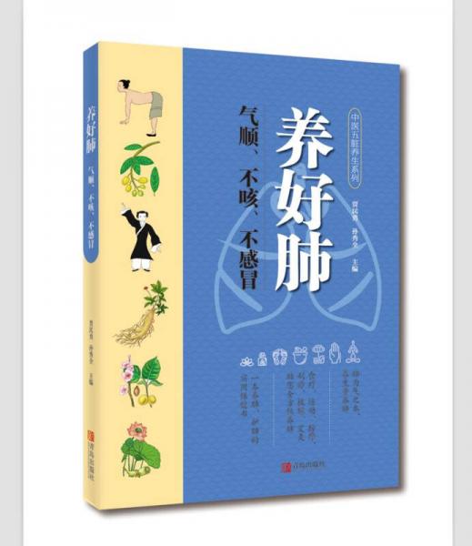 養(yǎng)好肺 氣順、不咳、不感冒