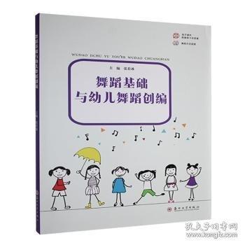 舞蹈基礎(chǔ)與幼兒舞蹈創(chuàng)編
