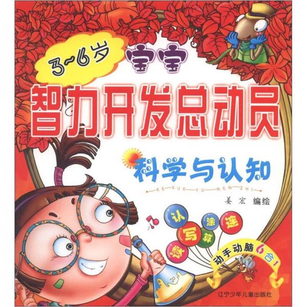 宝宝智力开发总动员：科学与认知（3-6岁）