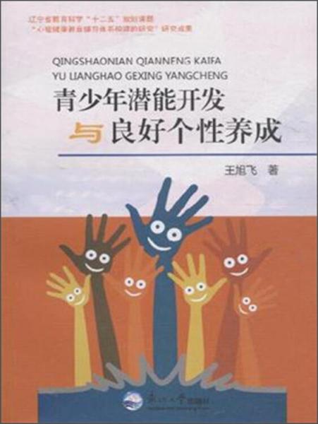 青少年潛能開發(fā)與良好個性養(yǎng)成