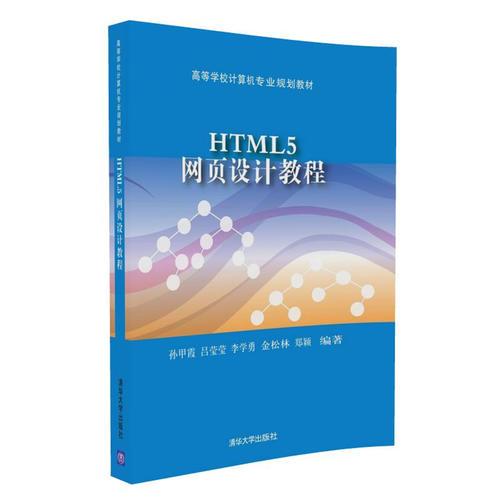 HTML5网页设计教程（高等学校计算机专业规划教材）