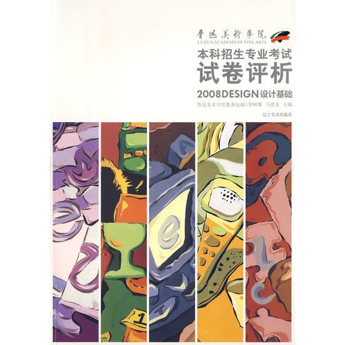 魯迅美術(shù)學(xué)院2008本科招生專業(yè)考試試卷評析-設(shè)計(jì)基礎(chǔ)