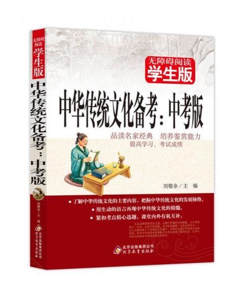 中华传统文化备考（中考版）无障碍阅读 学生版