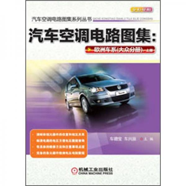 汽車空調(diào)電路圖集系列叢書：汽車空調(diào)電路圖集·歐洲車系（大眾分冊(cè)）（上冊(cè)）