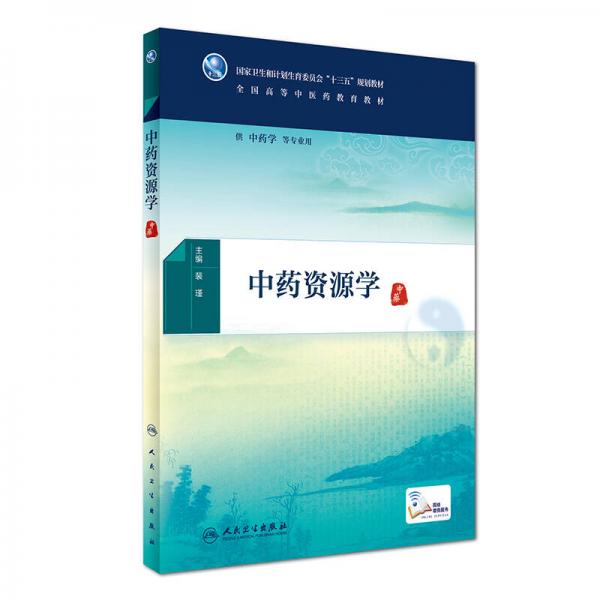 中藥資源學(xué)（配增值）/全國高等中醫(yī)藥教育教材