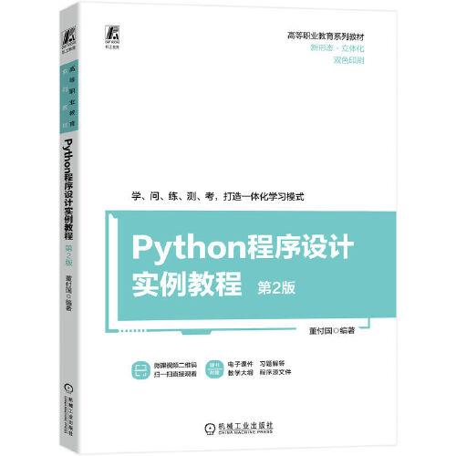 Python程序设计实例教程 第2版