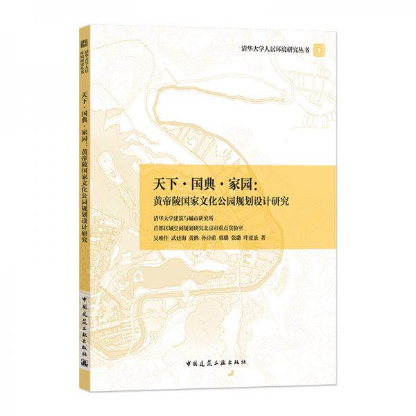 天下·国典·家园：黄帝陵国家文化公园规划设计研究