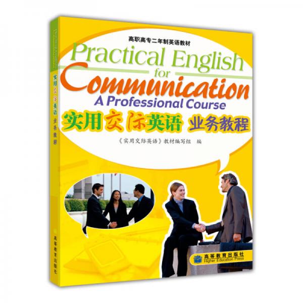 高职高专二年制英语教材：实用交际英语业务教程