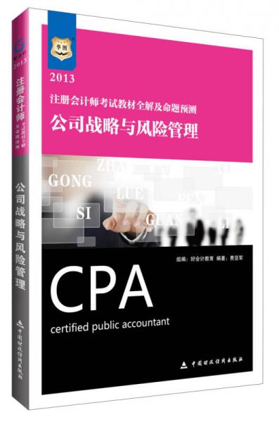華圖·2013注冊(cè)會(huì)計(jì)師考試教材全解及命題預(yù)測(cè)：公司戰(zhàn)略與風(fēng)險(xiǎn)管理